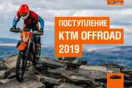 Большая поставка мотоциклов KTM OFFROAD 2019