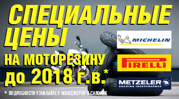 Распродажа новой моторезины до 2018 г.в.