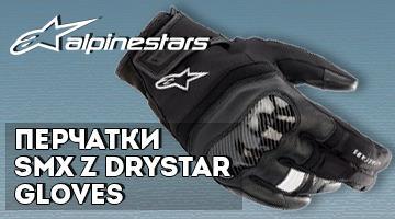 ALPINESTARS Перчатки SMX Z DRYSTAR GLOVES