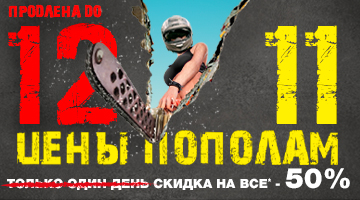 Скидка 50% на всё! Цены пополам - 11.11 и 12.11 в Байк Ленд!