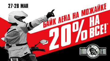 Скидка -20% на всё* в Байк Ленд на Можайском шоссе.