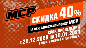 Скидки до 40% на всю мотоэкипировку MCP 