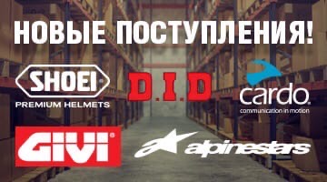 Большая поставка экипировки, тюнинга и запчастей
