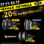Моторезина по ценам Чёрной Пятницы!