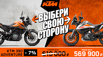 Снижение цен на KTM 390 ADVENTURE