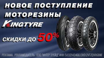 Новая поставка моторезины KINGTYRE