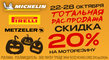 ТС MICHELIN \ PIRELLI \ METZELER