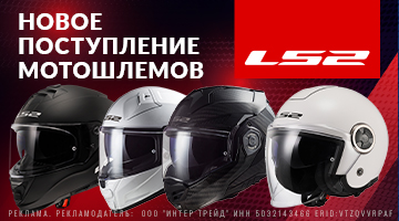 Новая поставка мотошлемов LS2