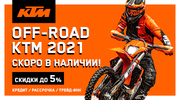 OFF-ROAD KTM 2021 скоро в наличии!