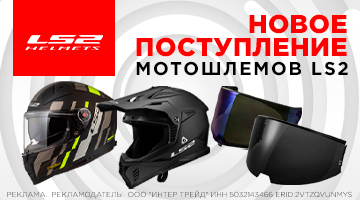 Новая поставка мотошлемов и визоров LS2