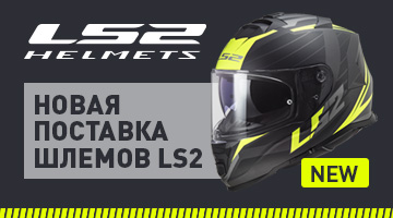 Пополнение ассортимента мотошлемов LS2.