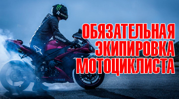 Экипируемся по правилам