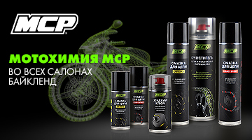 НОВИНКА - Мотохимия MCP!