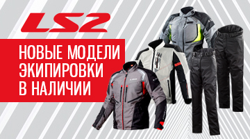 Новая поставка LS2: еще больше моделей!