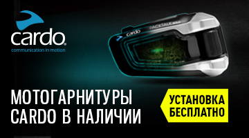 Широкий ассортимент Cardo Systems!