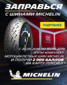 Акция «Заправься с шинами MICHELIN»