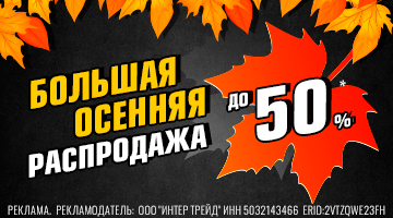 СКИДКИ ДО 50% БОЛЬШАЯ ОСЕННЯЯ РАСПРОДАЖА