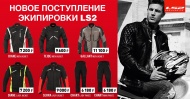 Новинка на российском рынке: мотоэкипировка LS2