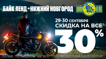 Байк Ленд Нижний Новогород - скидка 30% на всё*