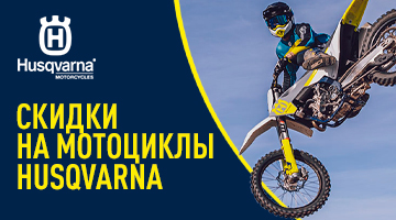 Скидки на мототехнику Husqvarna 23!