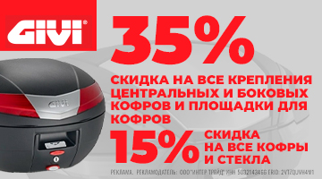 GIVI - cкидка 15% на все мотокофры и стекла! Cкидка 35% на все площадки/ крепления боковых и центральных кофров!
