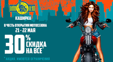 Скидка 30% на всё в Байк Ленд на Каширском шоссе.