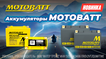 Новинка! Аккумуляторы MOTOBATT в наличии!
