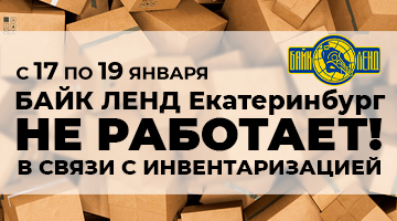 С 17 по 19 января Байк Ленд Екатеринбург закрыт на инвентаризацию.