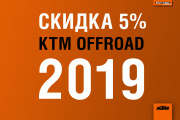 Скидка 5% на КТМ Off-road 2019