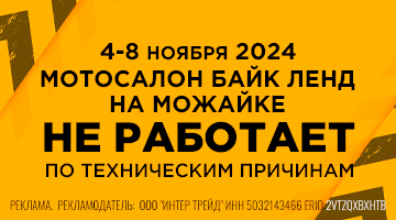 4-8 ноября Байк Ленд на Можайке не работает
