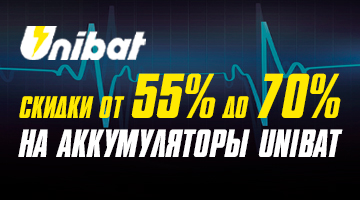 Скидки от 55% до 70% на аккумуляторы UNIBAT
