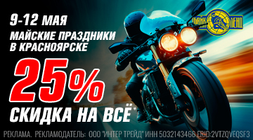 Скидка -25% на всё в мотосалоне БайкЛенд Красноярск!