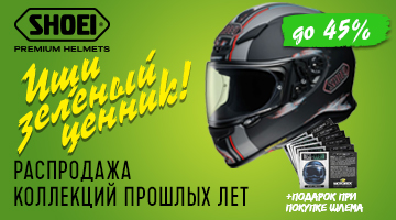 Распродажа мотошлемов SHOEI - зелёный ценник.