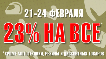 23 февраля в «Байк Ленд»