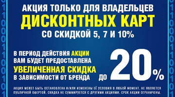 Улучшения дисконтной программы для розничных покупателей.