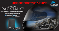 Новое поступление: мотогарнитуры Scalarider Packtalk и Packtalk Duo