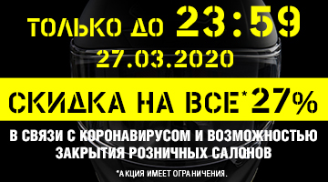 В связи с возможностью закрытия наших розничных салонов мы объявляем -27% НА ВСЁ*
