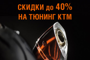 Скидки до 40% на тюнинг KTM