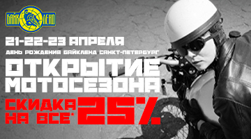 Скидка -25% в мотосалоне Байк Ленд Санкт-Петербург! 21-23.04