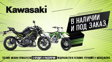 Спецусловия на покупку мотоциклов KAWASAKI 