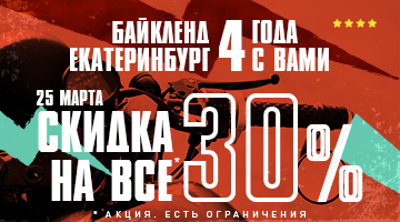 Скидка -30% в честь дня рождения мотосалона Байк Ленд Екатеринбург