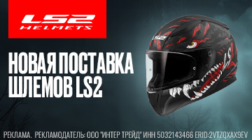 Новая поставка мотошлемов LS2