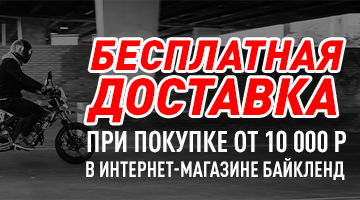 Бесплатная доставка в интернет-магазине Байк Ленд.