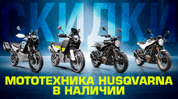 Скидки на мототехнику Husqvarna! 