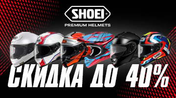 Скидка до 40% на мотошлемы Shoei - SALE