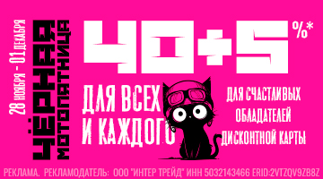 Скидка 40%+5% на всё - Чёрная Пятница в Байк Ленд!