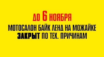 До 6 ноября мотосалон Байк Ленд на Можайском ш. закрыт по техническим причинам!