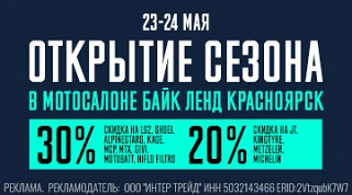 Открытие мотосезона 30% на экип и з\ч, 20% на резину. 23-24.05 Красноярск*