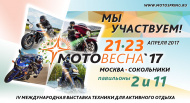 Байк Ленд на выставке Мотовесна-2017
