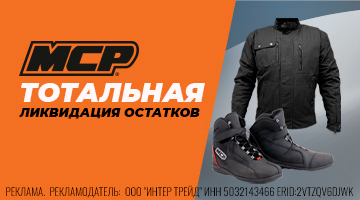 Ликвидация остатков мотоэкипировки MCP!